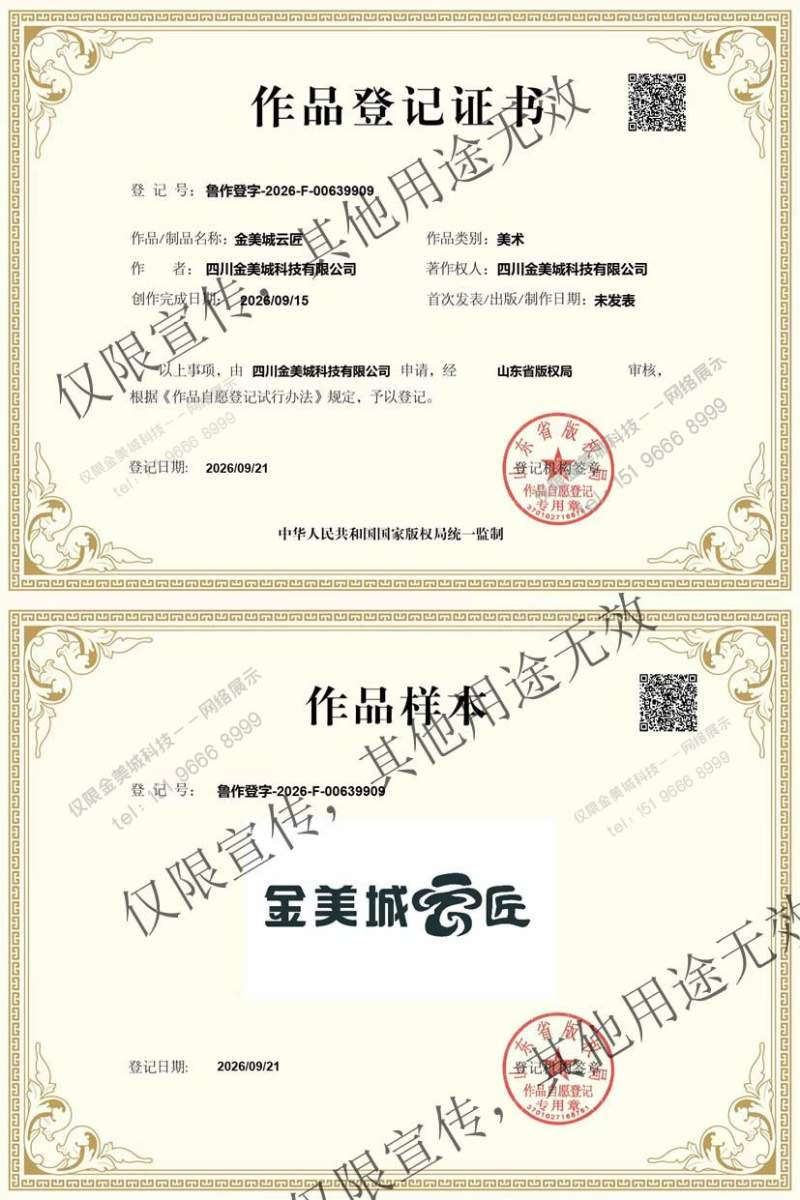 喜报｜“金美城云匠” 版权登记证书正式下发！(图1)